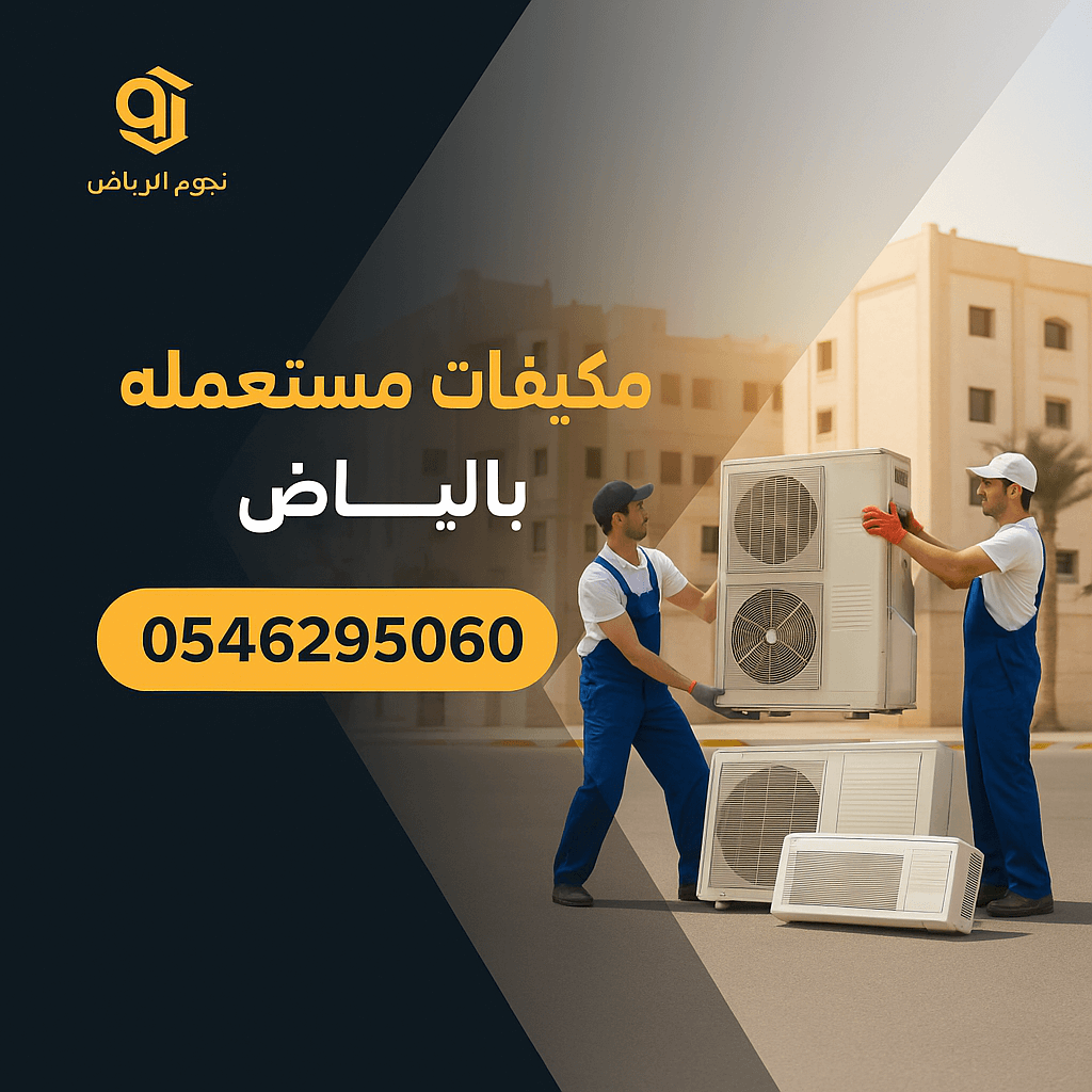 شراء مكيفات مستعملة بالرياض