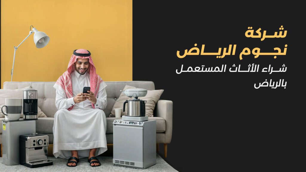 أبي أبيع أثاث مستعمل بالرياض
