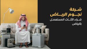 أفضل مشتري عفش مستعمل بالرياض