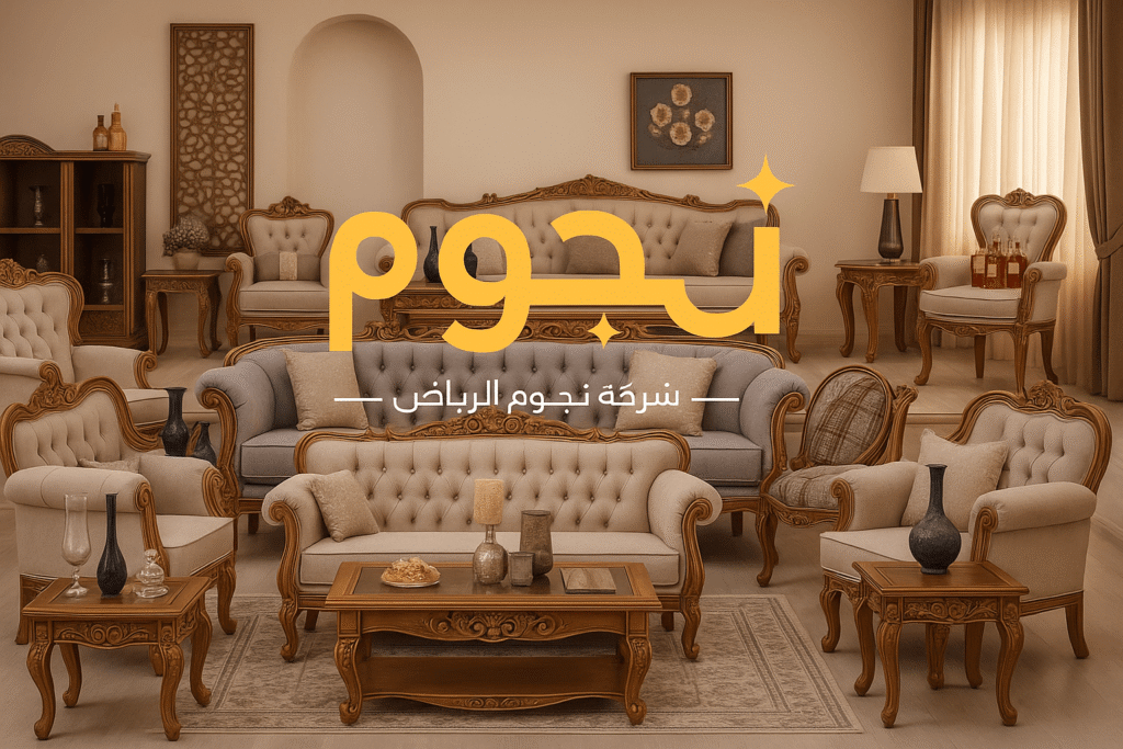 شراء أثاث مستعمل حي الرمال