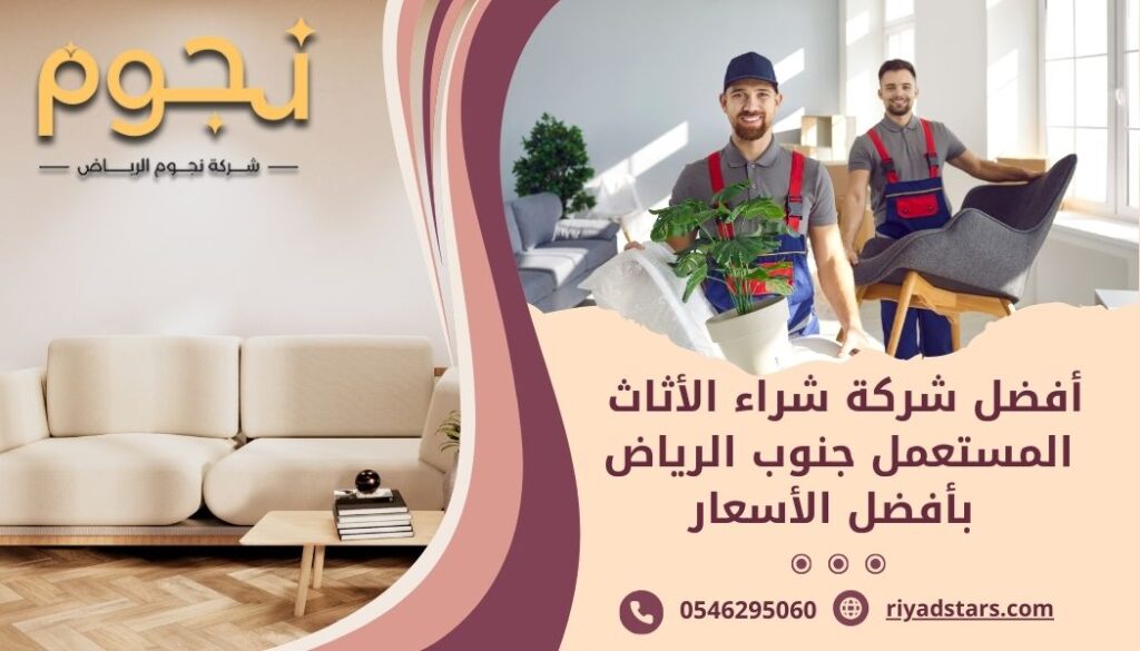 أفضل شركة شراء الأثاث المستعمل جنوب الرياض بأفضل الأسعار