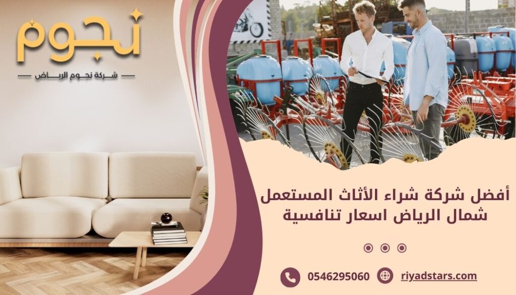 أفضل شركة شراء الأثاث المستعمل شمال الرياض اسعار تنافسية