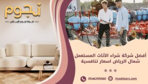 أفضل شركة شراء الأثاث المستعمل شمال الرياض اسعار تنافسية