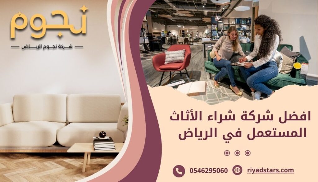 افضل شركة شراء الأثاث المستعمل في الرياض