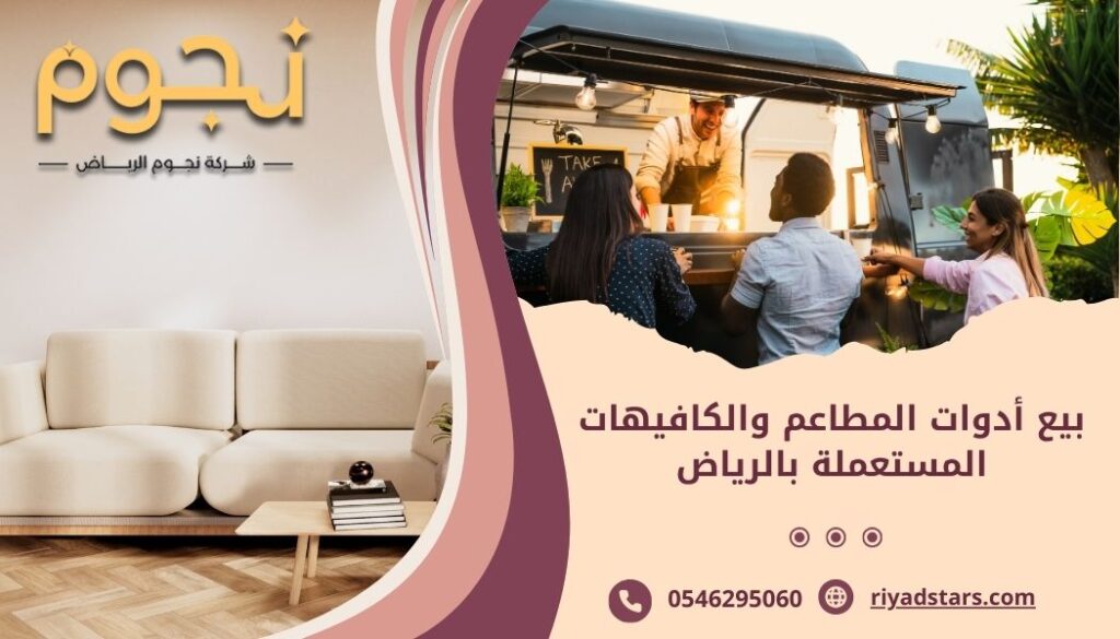 بيع أدوات المطاعم والكافيهات المستعملة بالرياض