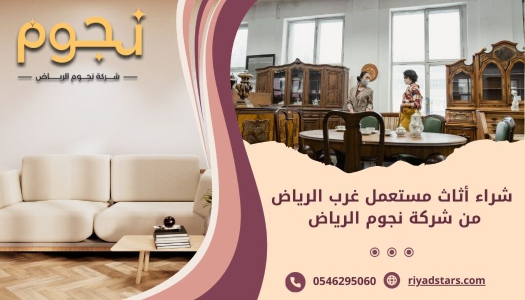 شراء أثاث مستعمل غرب الرياض من شركة نجوم الرياض