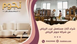 شراء أثاث مستعمل غرب الرياض من شركة نجوم الرياض