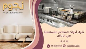 شراء أدوات المطاعم المستعملة في الرياض