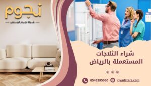 شراء الثلاجات المستعملة بالرياض