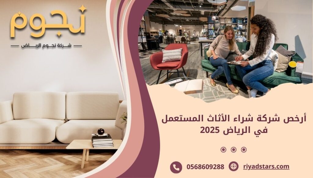 أرخص شركة شراء الأثاث المستعمل في الرياض 2025