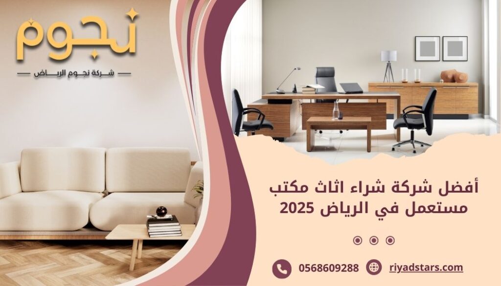 أفضل شركة شراء اثاث مكتب مستعمل في الرياض 2025