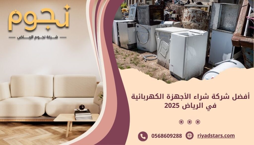 أفضل شركة شراء الأجهزة الكهربائية في الرياض 2025