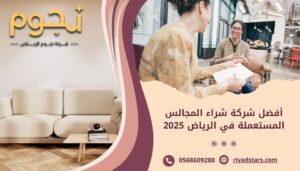 أفضل شركة شراء المجالس المستعملة في الرياض 2025