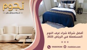 أفضل شركة شراء غرف النوم المستعملة في الرياض 2025