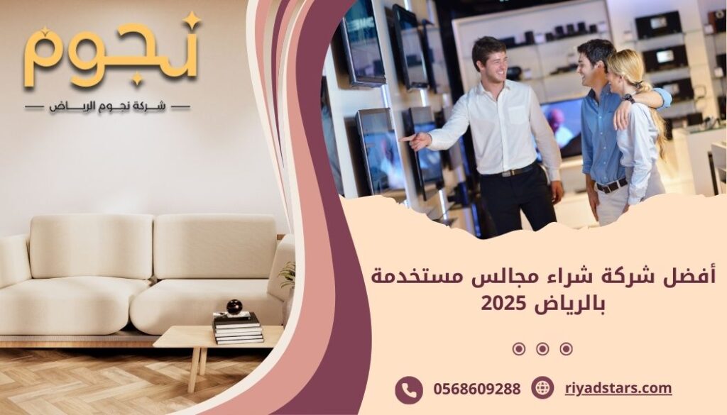 أفضل شركة شراء مجالس مستخدمة بالرياض 2025
