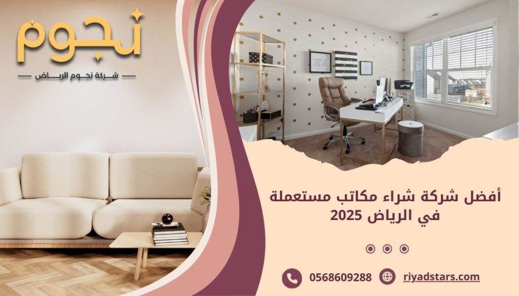 أفضل شركة شراء مكاتب مستعملة في الرياض 2025
