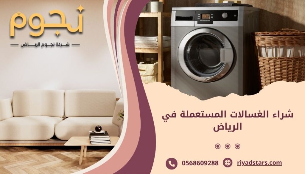 شراء الغسالات المستعملة في الرياض