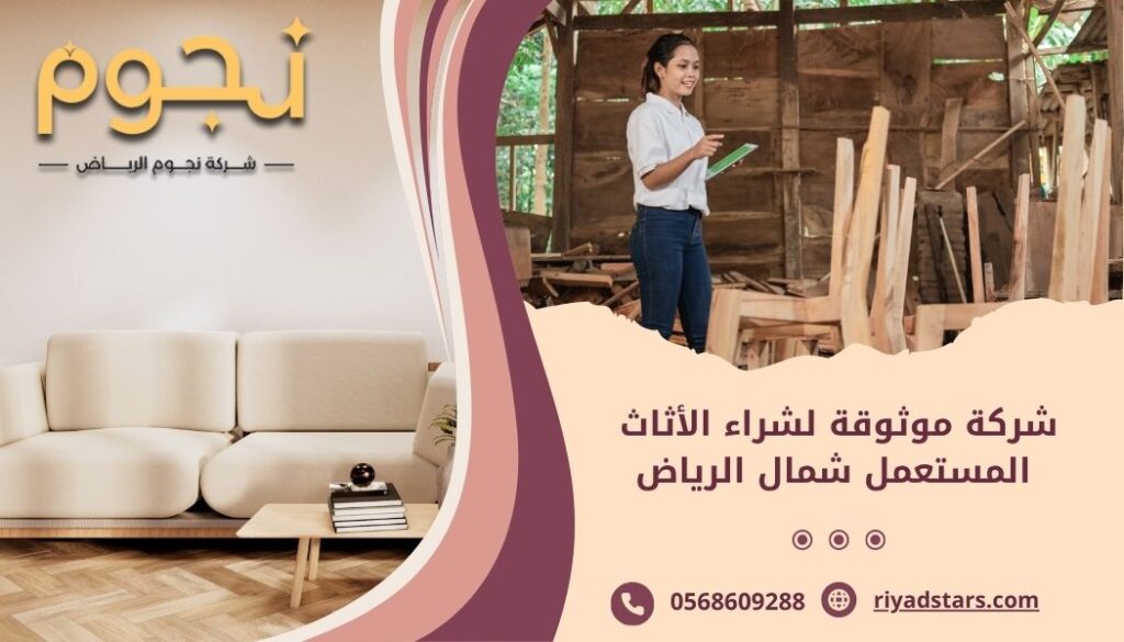 شركة موثوقة لشراء الأثاث المستعمل شمال الرياض