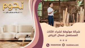 شركة موثوقة لشراء الأثاث المستعمل شمال الرياض